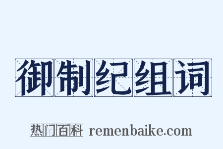 御制纪组词是什么意思的图片